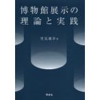 博物館展示の理論と実践　里見親幸/著