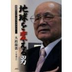 新品本/地球を変える男 放射性セシウムをプラチナに 大政龍晋/著