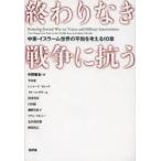 終わりなき戦争に抗う　中東・イスラーム世界の平和を考える10章　中野憲志/編