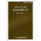 デリバティブとはさみは使いよう　岩橋健治/著