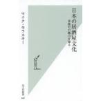 日本の居酒屋文化　赤提灯の魅力を探る　マイク・モラスキー/著