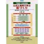 公式と実例で学ぶ街づくり　街の見方、とらえ方、つくり方　吉野伸/編著