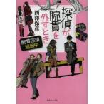 探偵が腕貫を外すとき　腕貫探偵、巡回中　西澤保彦/著