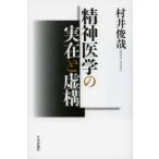 精神医学の実在と虚構　村井俊哉/著