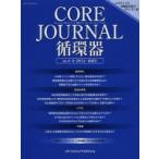 CORE　JOURNAL循環器　no．4(2014春夏号)　CORE　Journal循環器編集委員会/編集