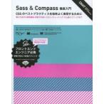 新品本/Sass　＆　Compass徹底入門　CSSのベストプラクティスを効率よく実現するために　導入方法から環境構築、現場での使いこなし、チューニン