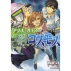ダブルクロスThe　3rd　Editionリプレイ・コスモス　3　この宙に誓って　加納正顕/著　F．E．A．R．/著