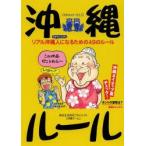 沖縄ルール　リアル沖縄人になるための49のルール　都会生活研究プロジェクト〈沖縄チーム〉/著