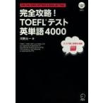完全攻略!TOEFLテスト英単語4000　FOR　THE　TOEFL　ITP　TEST　＆　TOEFL　iBT　TEST　河野太一/著