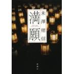 米澤穂信『満願』
