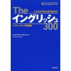 Theイングリッシュ300　これだけやれば必ず話せる!　2　スピーキング実践編　Edwin　T．Cornelius，Jr．/著　LeeBo　Young/監修
