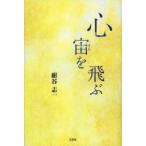 新品本/心　宙(そら)を飛ぶ　紺谷志一/著