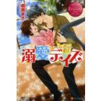 溺愛デイズ　HONOKA　＆　HAYATO　槇原まき/〔著〕