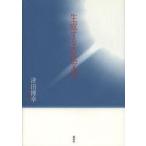 生成する古代文学　津田博幸/著