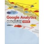 新品本/Google　Analyticsパーフェクトガイド　Ver．5/ユニバーサルアナリティクス対応　山浦直宏/著