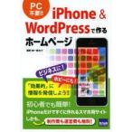 iPhone　＆　WordPressで作るホームページ　飯野絢一郎/著