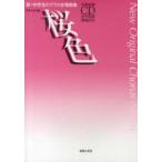 桜色　新・中学生のクラス合唱曲集