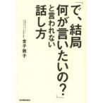 「で、結局何が言いたいの?」と言われない話し方　金子敦子/著