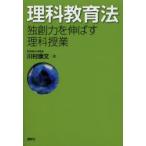 新品本/理科教育法　独創力を伸ばす理科授業　川村康文/著