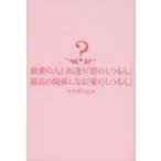 最愛の人と出逢う「恋のしつもん」最高の関係になる「愛のしつもん」　マツダミヒロ/著