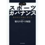 入門スポーツガバナンス　基本的な知識と考え方　笹川スポーツ財団/編