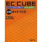 新品本/EC｜CUBE公式ガイドブック　オープンソースECサイト構築ソフト　金陽信/著　吉本啓顕/著