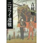ニコライ遭難　吉村昭/著