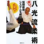 凄い!八光流柔術　短期修得システムを解明　“心的作用”を使い、指一本で相手を制す!　奥山龍峰/監修　『月刊秘伝』編集部/編