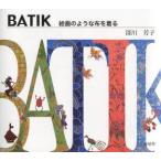 BATIK　絵画のような布を着る　深川芳子/著