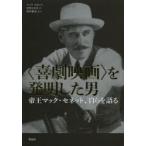〈喜劇映画〉を発明した男　帝王マック・セネット、自らを語る　マック・セネット/著　キャメロン・シップ/聞き手　石野たき子/訳　新野敏也/監訳