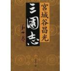 三国志　第10巻　宮城谷昌光/著