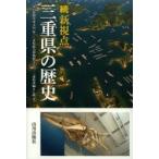 新視点三重県の歴史　続　毎日新聞社津支局/編　三重県総合博物館学芸員/著　三重県史編さん班/著