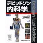デビッドソン内科学　Nicki　R．Colledge/原著編　Brian　R．Walker/原著編　Stuart　H．Ralston/原著編　福井次矢/監訳