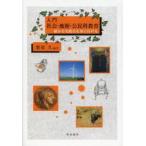 新品本/入門社会・地歴・公民科教育 確かな実践力を身に付ける 栗原久/編著
