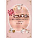 新品本/歯みがき革命!　歯みがきよりも大切なこと　我妻美夕紀/著　ひなたかほり/絵
