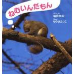 ねむいんだもん　福田幸広/しゃしん　ゆうきえつこ/ぶん