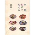 京都和菓子めぐり 鈴木宗康/著 鈴木宗博/著