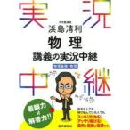 浜島清利物理講義の実況中継　物理基礎+物理　浜島清利/著