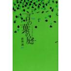 小説言の葉の庭　新海誠/著