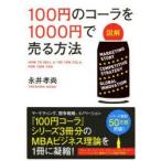 図解100円のコーラを1000円で売る方法　永井孝尚/著