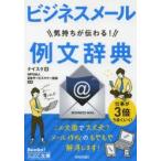 ビジネスメール気持ちが伝わる!例文辞典　ナイスク/著　日本サービスマナー協会/監修