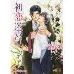 初恋迷宮　鳥谷しず/著