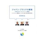 ジャパン・ブランドの創造　クールジャパン機構社長、ソメスサドル会長、良品計画会長が語る　長沢伸也/編