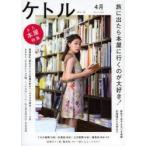 ケトル　VOL．18(2014April)　特集:旅に出たら本屋に行くのが大好き!　博報堂ケトル/編集　太田出版/編集