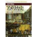 大学で学ぶアメリカ史　和田光弘/編著