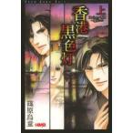 香港黒色灯(ノワール)　上　Don’t　cry香港〜傷口−KIZU−　篠原烏童/著