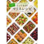 とっておき!マリネレシピ　つくりおきができる!おつまみに、おかずに最高の一品　小田真規子/〔料理監修〕