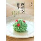 淡交テキスト　〔平成26年〕5号　茶席の菓子　和菓子のつくり方盛り付け方頂き方　5