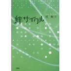 絆サイクル　紅柚子/著