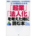 「起業」「法人化」を考えた時に読む本　税理士・社会保険労務士・中小企業診断士3つの観点からみる　梅本正樹/著